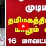 ஆட்டம் இன்னும் முடியவில்லை..! 16 மாவட்டங்களுக்கு எச்சரிக்கை அறிவிப்பு.