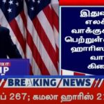 அமெரிக்கத் தேர்தல் 2024 | இடமறியாத டிரம்ப்.. திடுமாறிய ஹாரிஸ்.. இனி அமெரிக்க மக்களின் எதிர்காலம்?